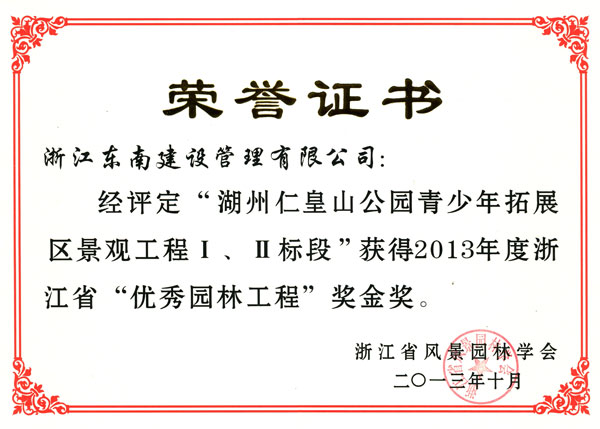 湖州市仁皇山公園青少年拓展區(qū)景觀工程Ⅰ、Ⅱ標段（優(yōu)秀園林工程金獎）